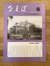 国鉄苗穂工場　なえぼ　1981年8月　346号