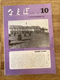 国鉄苗穂工場　なえぼ　1981年10月　348号