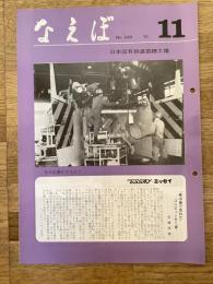 国鉄苗穂工場　なえぼ　1981年11月　349号