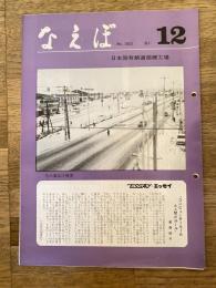 国鉄苗穂工場　なえぼ　1981年12月　350号