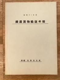 昭和31年度 鉄道貨物輸送年報 国鉄北海道支社