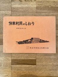 昭和34年3月 貨車利用のしおり 鉄道貨物協会札幌支部