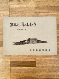 昭和39年3月 貨車利用のしおり 国鉄札幌鉄道管理局