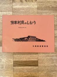 昭和44年3月 貨車利用のしおり 国鉄札幌鉄道管理局