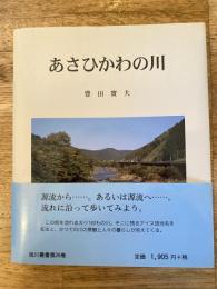 あさひかわの川