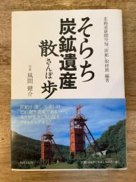 そらち炭鉱遺産散歩