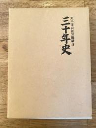 太平洋炭鉱労働組合三十年史