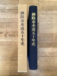 釧路市水道五十年史