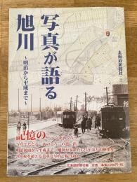 写真が語る旭川