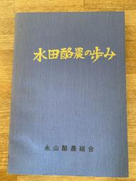 北海道永山酪農組合 水田酪農の歩み
