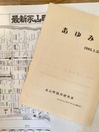 1985年 旭川市 永山町稲作研究会 あゆみ　付・最新永山町戸別明細図
