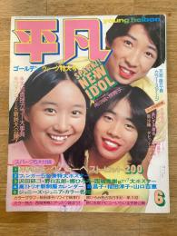 平凡　1974年6月号　付録欠