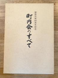 町内会のすべて 釧路市制60周年記念