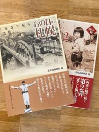 写真で見るあの日の札幌　街並み編・暮らし編　2冊