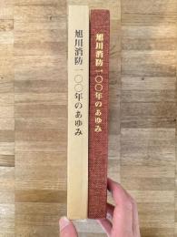 旭川消防一〇〇年のあゆみ