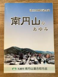 南円山のあゆみ　設立30周年記念誌 札幌市中央区