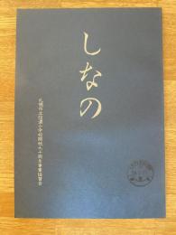 札幌市立信濃小学校開校90周年記念誌　しなの