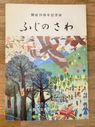 札幌市立藤の沢小学校 開校70周年記念誌　ふじのさわ