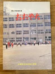 札幌市立大谷地小学校 開校100周年記念 郷土学習資料集 おおやち