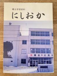 札幌市立西岡小学校 開校90周年記念誌 郷土学習資料 にしおか
