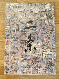 札幌市立二条小学校 開校40周年記念誌 二条