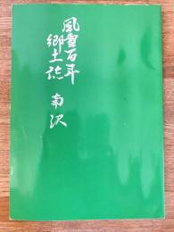 風雲百年郷土誌 南沢 札幌市南区