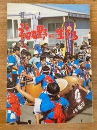 福井野に生きる : 郷土誌　札幌市西区　札幌市立福井野小学校