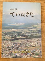 1992 ていねきた : 郷土誌　札幌市立手稲北小学校