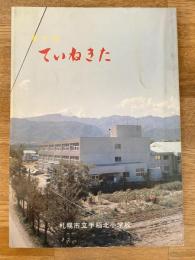 1982 ていねきた : 郷土誌　札幌市立手稲北小学校
