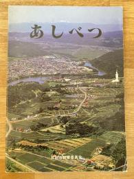 あしべつ　小学校社会科副読本 北海道芦別市