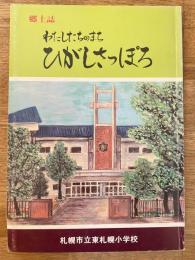 札幌市立東札幌小学校　わたしたちのまちひがしさっぽろ : 郷土誌