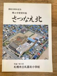 札幌市立札苗北小学校　さつなえ北 : 郷土学習資料集