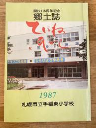 札幌市立手稲東小学校  ていねひがし : 開校115周年記念郷土誌