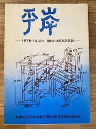 札幌市立平岸中学校　平岸 : 開校30周年記念誌