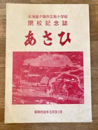 昭和58年　北海道夕張市立旭小学校閉校記念誌 あさひ