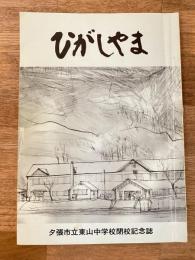 昭和58年　北海道夕張市立東山中学校閉校記念誌 ひがしやま