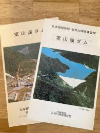 札幌市南区　定山渓ダム パンフ2種