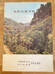 1960年代 石狩川豊平峡ダム 札幌市南区