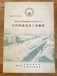 昭和36年竣工 石狩陸橋架設工事概要 2級国道札幌留萌線札幌市北6条東1丁目