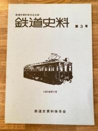 鉄道史料 1976年 第3号　地方鉄道の瓦斯倫気動車(1)他　鉄道史資料保存会会報