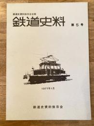 鉄道史料 1977年 第5号　日本電気鉄道株式会社に関する解説他　鉄道史資料保存会会報