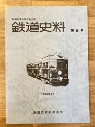 鉄道史料 1978年 第9号　明治中期の鉄道施設(8)防雪設備他　鉄道史資料保存会会報