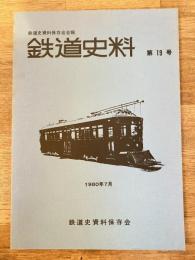 鉄道史料 1980年 第19号　レイとモレル間の往復書簡について　鉄道史資料保存会会報