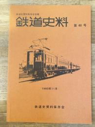 鉄道史料 1985年 第40号　英照皇太后の霊柩車となった御料車-京阪間最初の御料車の変転-他　鉄道史資料保存会会報