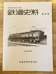 鉄道史料 1987年 第45号　国電メモリアル 63、72系国電(1)他　鉄道史資料保存会会報