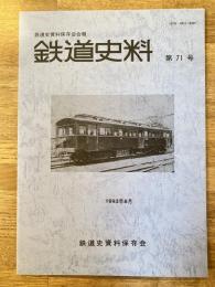 鉄道史料 1993年 第71号　国鉄に買収された私鉄電車他　鉄道史資料保存会会報