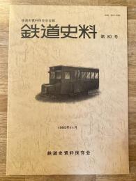 鉄道史料 1995年 第80号　東海道線全通期に製造されたボギー客車についての覚書(3)他　鉄道史資料保存会会報