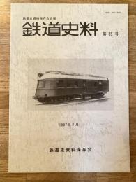 鉄道史料 1997年 第85号　日車幻の気動車図面(3)他　鉄道史資料保存会会報