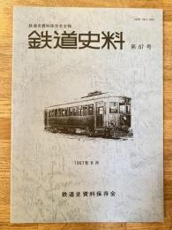 鉄道史料 1997年 第87号　大阪鉄道2覚書(8)他　鉄道史資料保存会会報