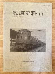 鉄道史料 2007年 第115号　霊柩輸送用一等車 イ114についての覚書他　鉄道史資料保存会会報